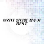 필터형 브리타 정수기 추천 리스트