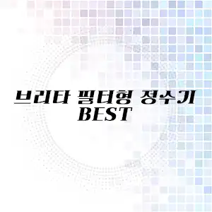 필터형 브리타 정수기 추천 리스트