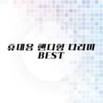 휴대용 여행용 핸디형 다리미 추천 리스트