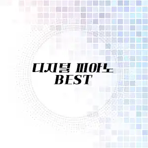 디지털피아노 추천 리스트