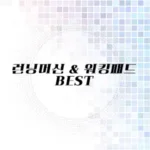 런닝머신 워킹패드 추천 리스트