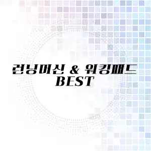 런닝머신 워킹패드 추천 리스트