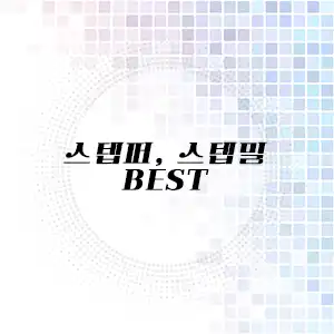 스텝퍼 스텝밀 천국의 계단 추천 리스트
