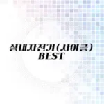 실내자전거 추천 리스트