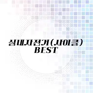 실내자전거 추천 리스트