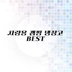 차량용 캠핑 냉장고 추천 리스트