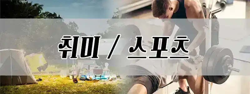 취미 레저 스포츠 제품 추천