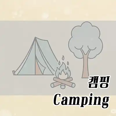 캠핑 카테고리