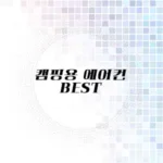 캠핑용 에어컨 추천 리스트