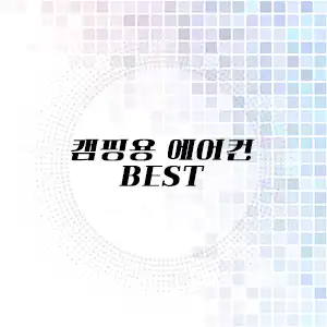 캠핑용 에어컨 추천 리스트