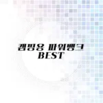 캠핑용 파워뱅크 추천 리스트