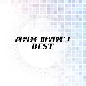 캠핑용 파워뱅크 추천 리스트